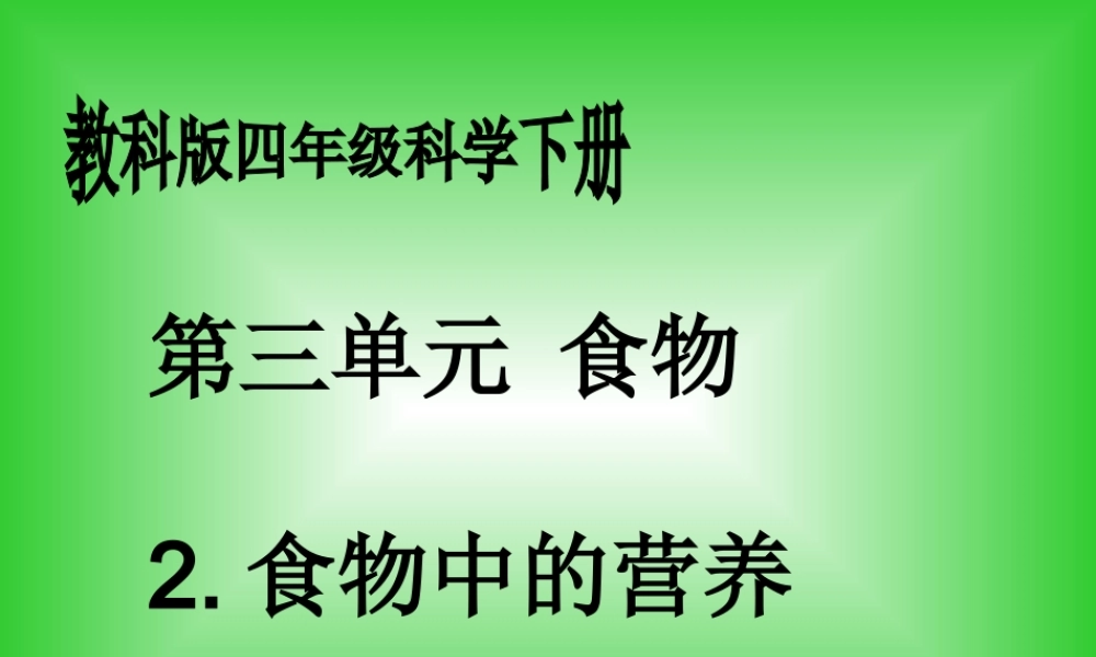 教科小学科学四下《3.2.食物中的营养》PPT课件(2)【加微信公众号 jiaoxuewuyou 九折优惠 qq 1119139686】.ppt