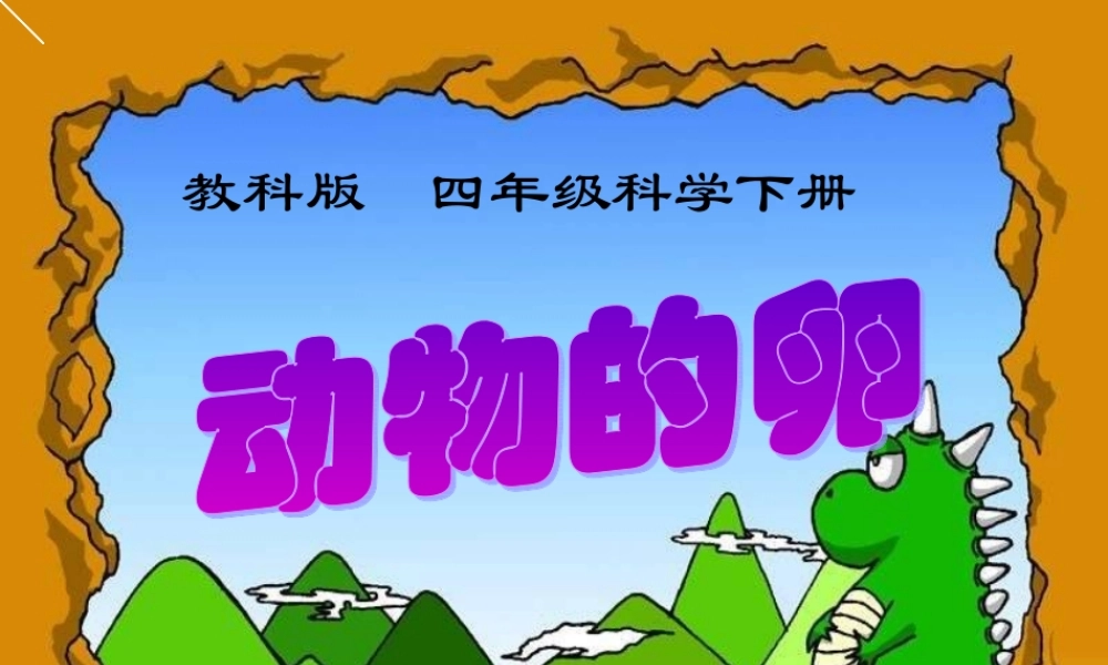 教科小学科学四下《2.6.动物的卵》PPT课件(1)【加微信公众号 jiaoxuewuyou 九折优惠 qq 1119139686】.ppt