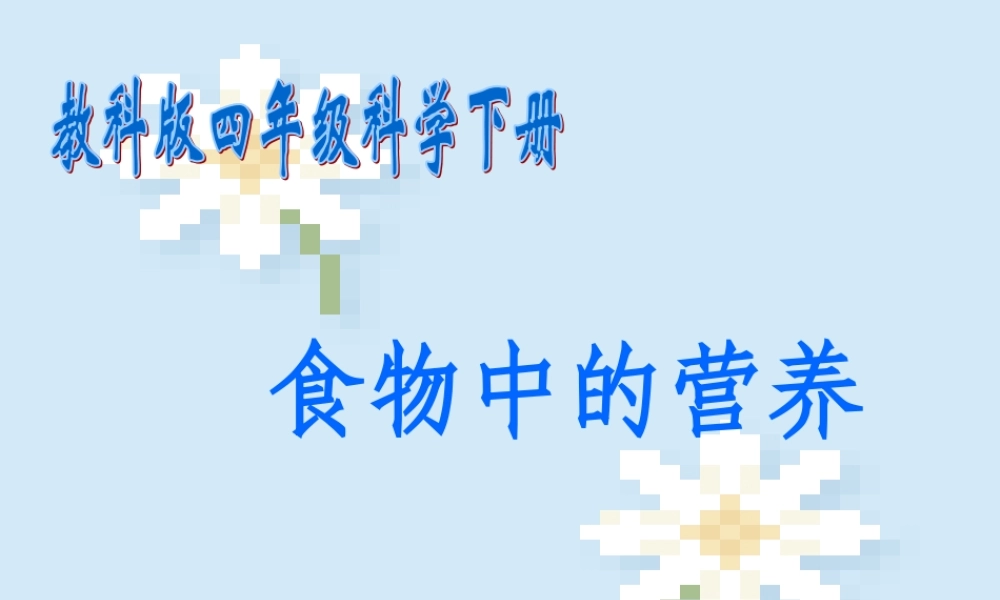 教科小学科学四下《3.2.食物中的营养》PPT课件(8)【加微信公众号 jiaoxuewuyou 九折优惠 qq 1119139686】.ppt