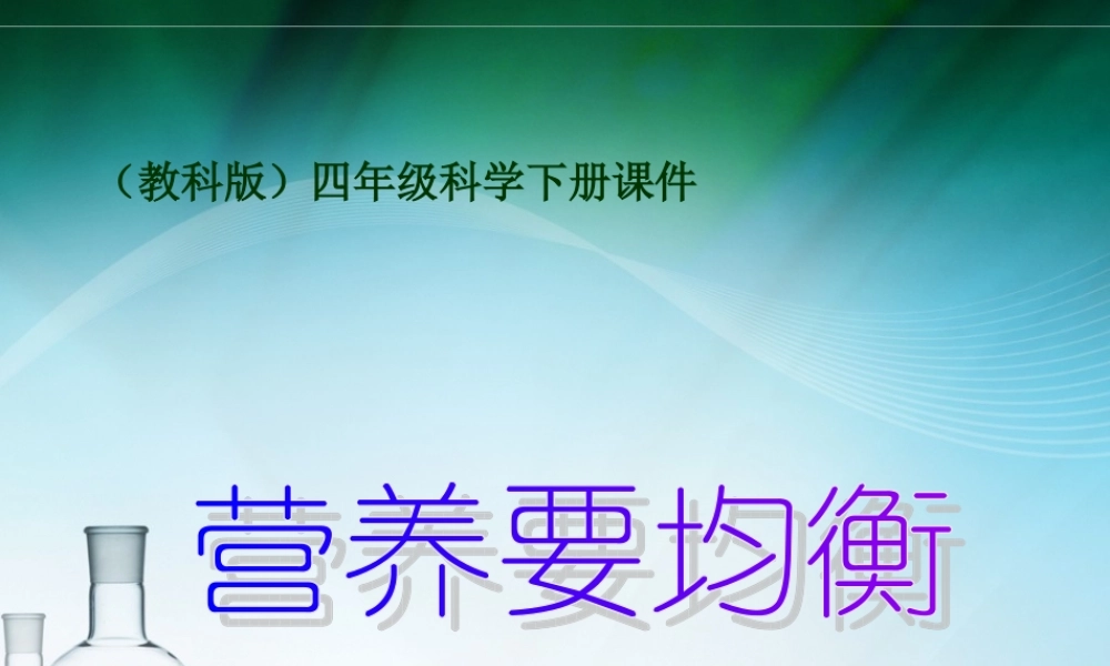 教科小学科学四下《3.3.营养要均衡》PPT课件(2)【加微信公众号 jiaoxuewuyou 九折优惠 qq 1119139686】.ppt