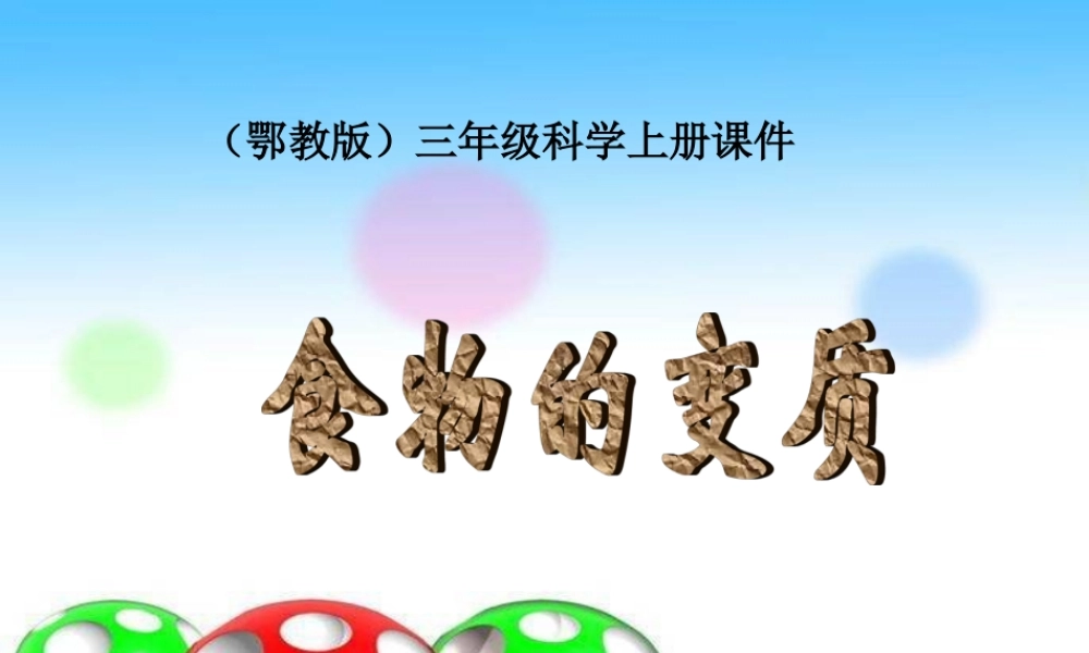 教科小学科学四下《3.2.食物中的营养》PPT课件(6)【加微信公众号 jiaoxuewuyou 九折优惠 qq 1119139686】.ppt