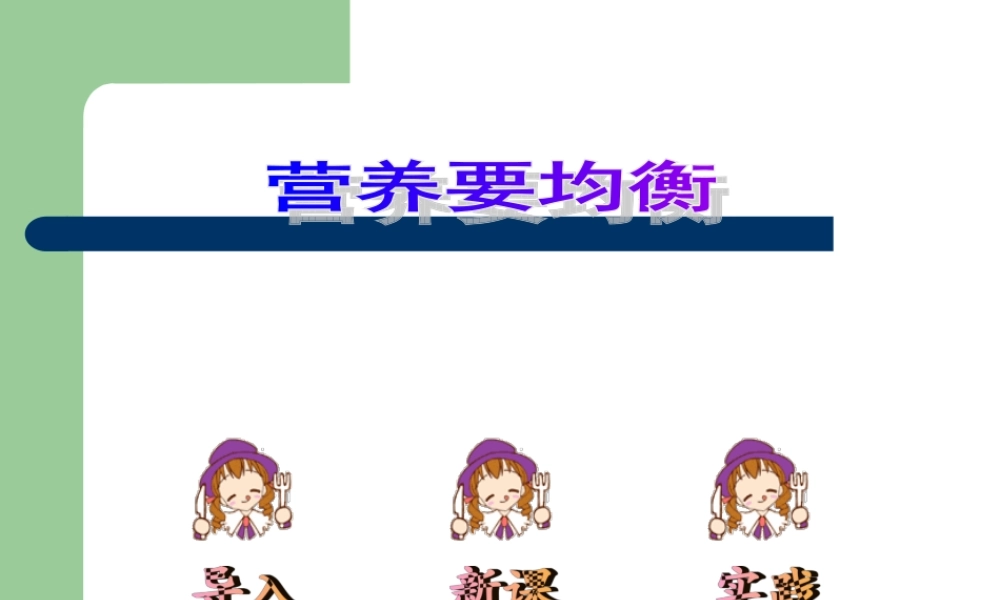 教科小学科学四下《3.3.营养要均衡》PPT课件(3)【加微信公众号 jiaoxuewuyou 九折优惠 qq 1119139686】.ppt