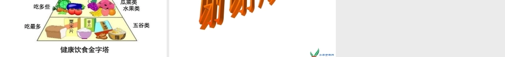 教科小学科学四下《3.3.营养要均衡》PPT课件(3)【加微信公众号 jiaoxuewuyou 九折优惠 qq 1119139686】.ppt