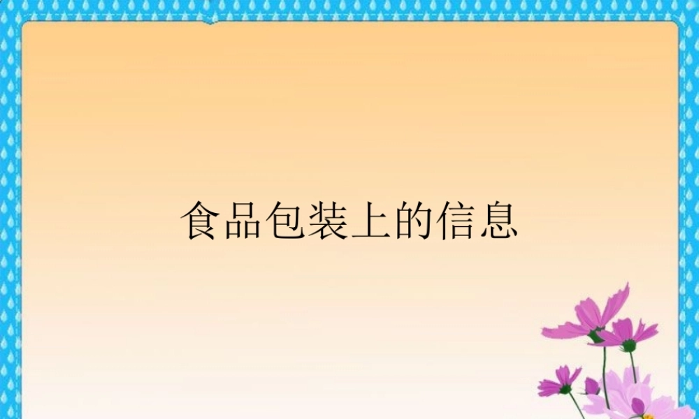 教科小学科学四下《3.7.食物包装上的信息》PPT课件(2)【加微信公众号 jiaoxuewuyou 九折优惠 qq 1119139686】.ppt