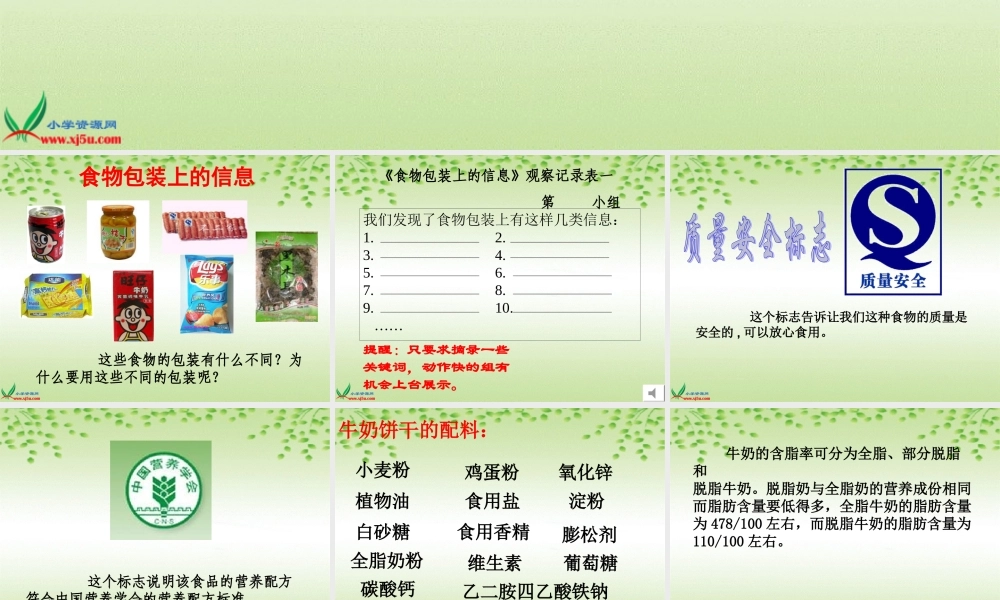 教科小学科学四下《3.7.食物包装上的信息》PPT课件(1)【加微信公众号 jiaoxuewuyou 九折优惠 qq 1119139686】.ppt