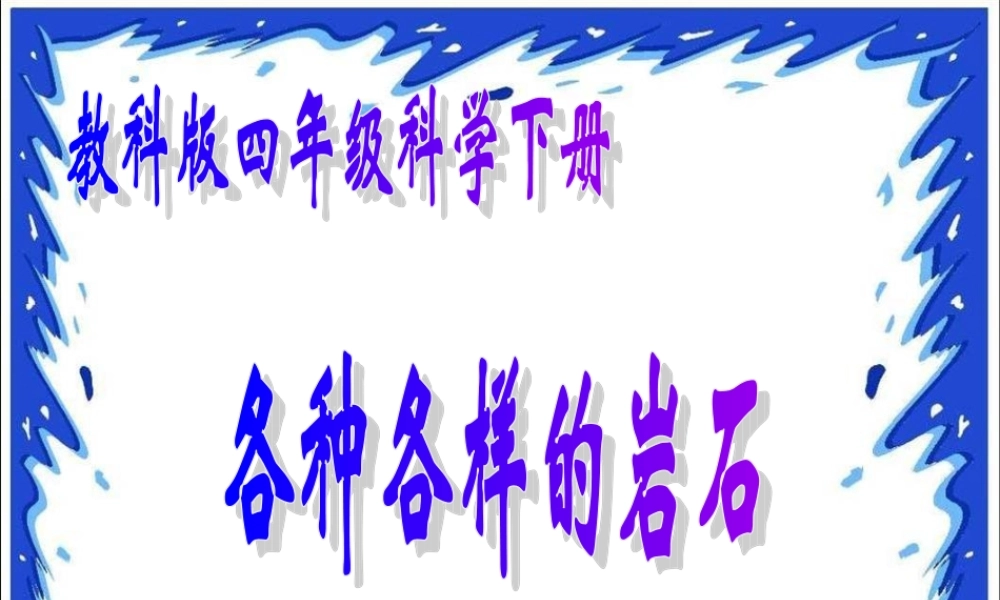 教科小学科学四下《4.1.各种各样的岩石》PPT课件(3)【加微信公众号 jiaoxuewuyou 九折优惠 qq 1119139686】.ppt