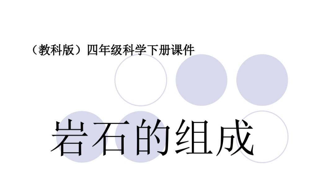 教科小学科学四下《4.3.岩石的组成》PPT课件(3)【加微信公众号 jiaoxuewuyou 九折优惠 qq 1119139686】.ppt