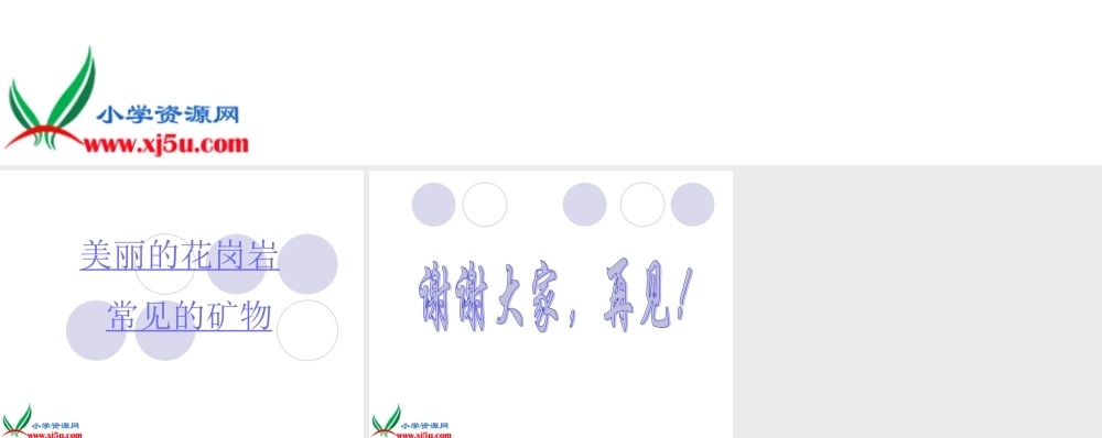 教科小学科学四下《4.3.岩石的组成》PPT课件(3)【加微信公众号 jiaoxuewuyou 九折优惠 qq 1119139686】.ppt
