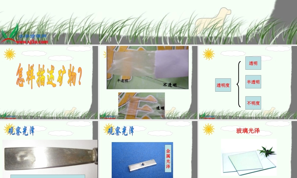 教科小学科学四下《4.5.观察、描述矿物（二）》PPT课件(3)【加微信公众号 jiaoxuewuyou 九折优惠 qq 1119139686】.ppt