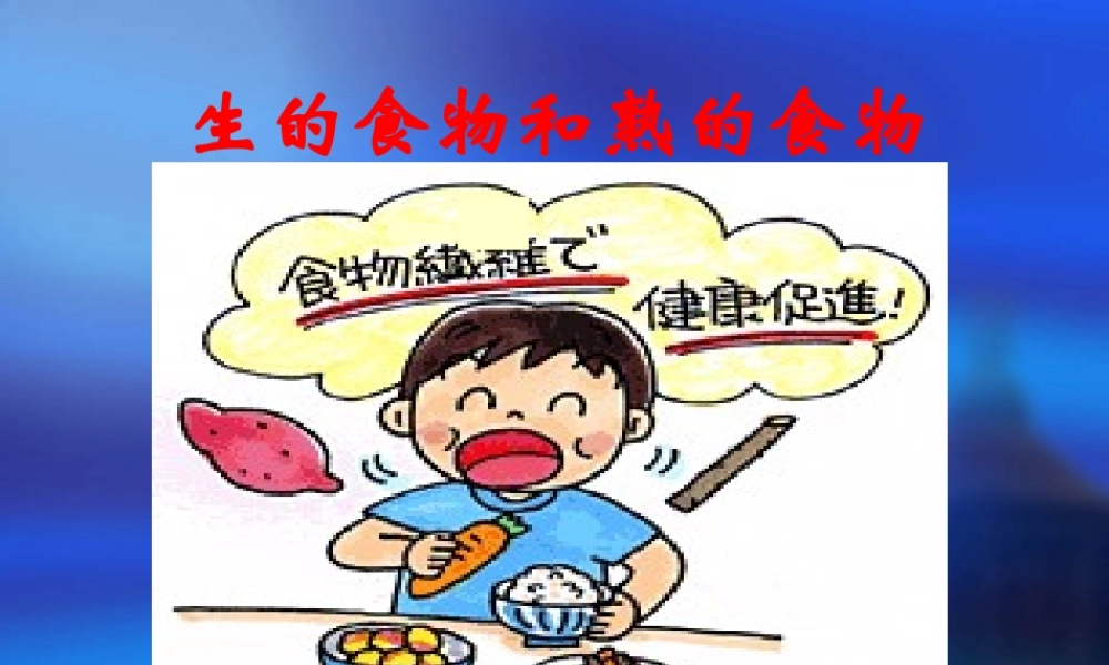 教科小学科学四下《3.4.生的食物和熟的食物》PPT课件(2)【加微信公众号 jiaoxuewuyou 九折优惠 qq 1119139686】.ppt