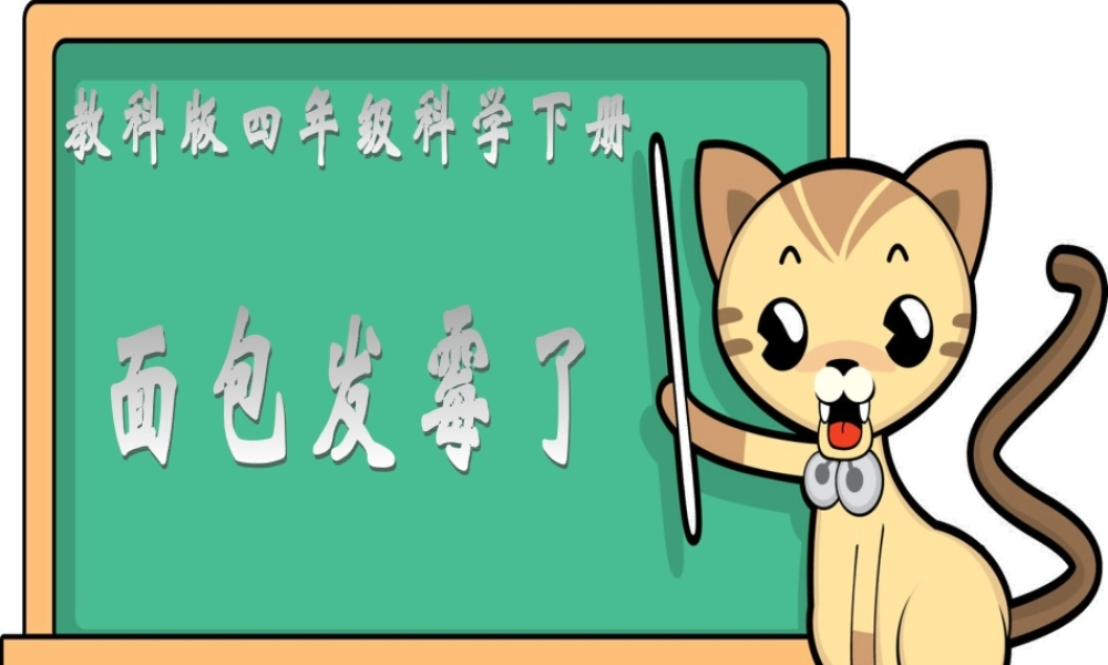 教科小学科学四下《3.5.面包发霉了》PPT课件(2)【加微信公众号 jiaoxuewuyou 九折优惠 qq 1119139686】.ppt