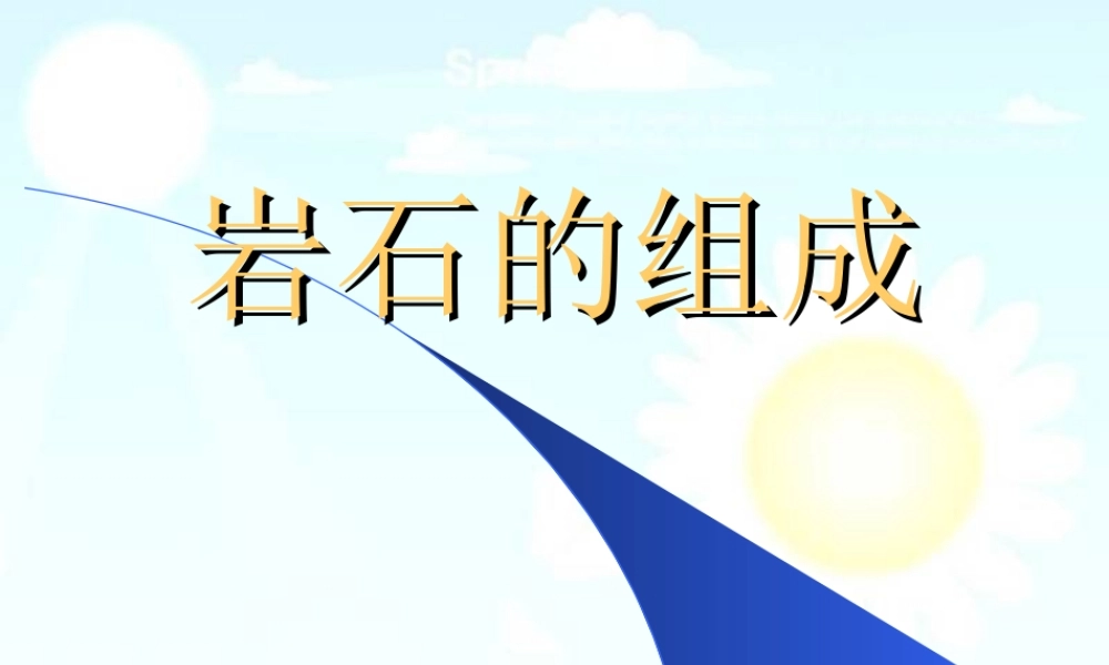 教科小学科学四下《4.3.岩石的组成》PPT课件(1)【加微信公众号 jiaoxuewuyou 九折优惠 qq 1119139686】.ppt