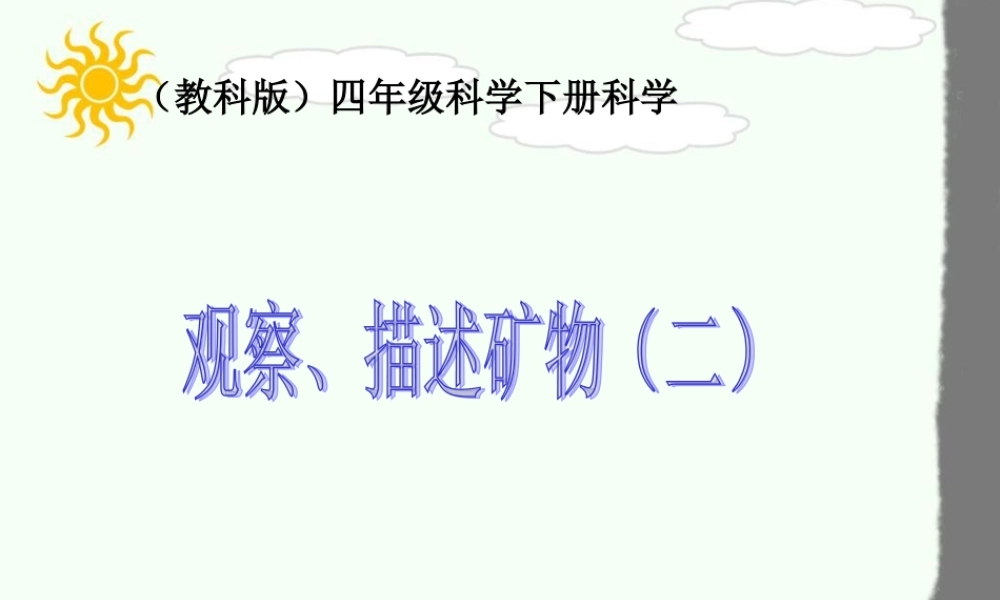 教科小学科学四下《4.5.观察、描述矿物（二）》PPT课件(1)【加微信公众号 jiaoxuewuyou 九折优惠 qq 1119139686】.ppt