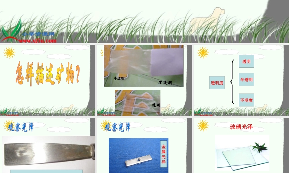 教科小学科学四下《4.5.观察、描述矿物（二）》PPT课件(1)【加微信公众号 jiaoxuewuyou 九折优惠 qq 1119139686】.ppt