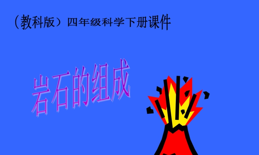 教科小学科学四下《4.3.岩石的组成》PPT课件(2)【加微信公众号 jiaoxuewuyou 九折优惠 qq 1119139686】.ppt