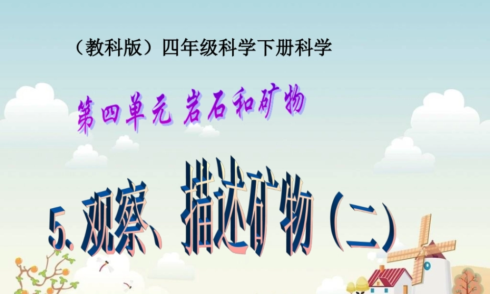 教科小学科学四下《4.5.观察、描述矿物（二）》PPT课件(2)【加微信公众号 jiaoxuewuyou 九折优惠 qq 1119139686】.ppt