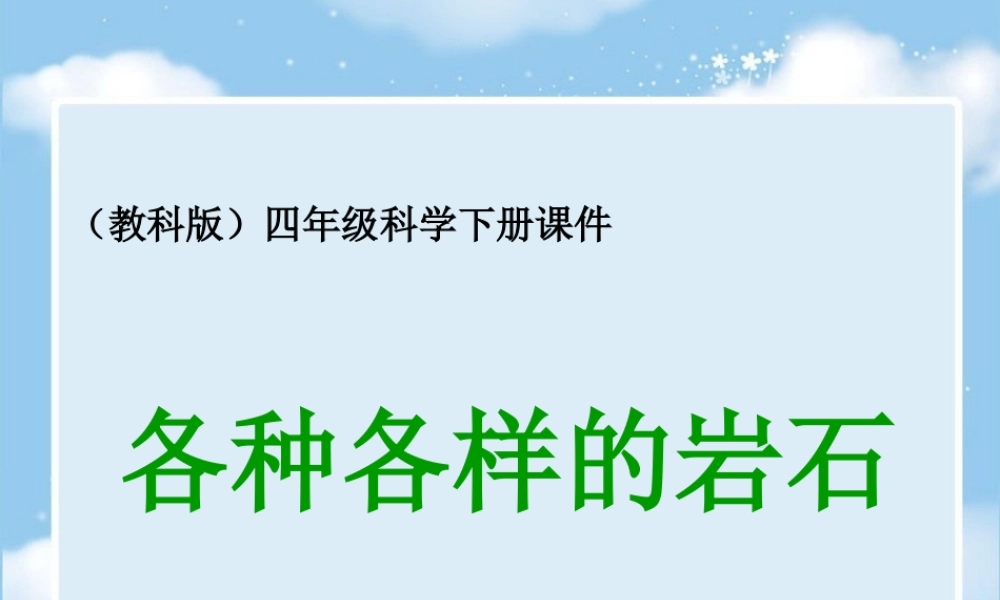 教科小学科学四下《4.1.各种各样的岩石》PPT课件(1)【加微信公众号 jiaoxuewuyou 九折优惠 qq 1119139686】.ppt