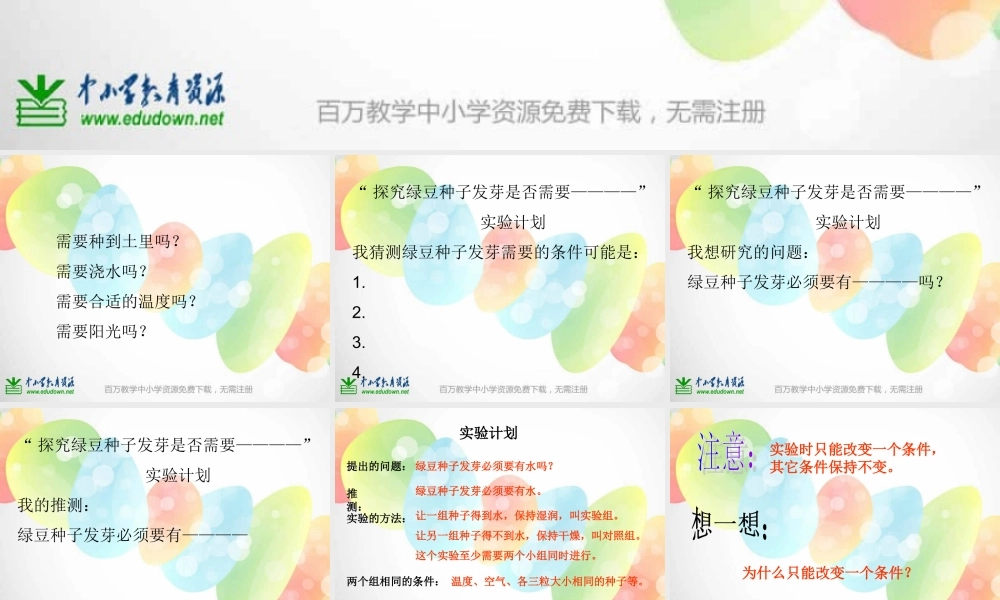 教科小学科学五上《1.1、种子发芽实验（一）》PPT课件(1)【加微信公众号 jiaoxuewuyou 九折优惠 qq 1119139686】.ppt