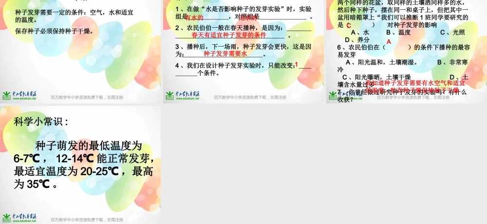 教科小学科学五上《1.1、种子发芽实验（一）》PPT课件(1)【加微信公众号 jiaoxuewuyou 九折优惠 qq 1119139686】.ppt