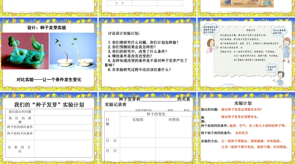 教科小学科学五上《1.1、种子发芽实验（一）》PPT课件(4)【加微信公众号 jiaoxuewuyou 九折优惠 qq 1119139686】.ppt