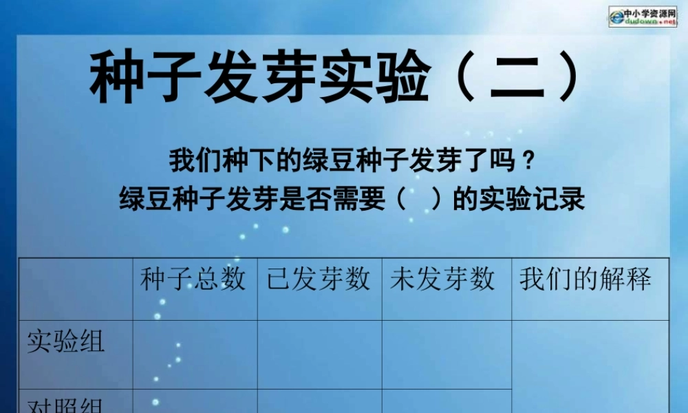 教科小学科学五上《1.2、种子发芽实验（二）》PPT课件(2)【加微信公众号 jiaoxuewuyou 九折优惠 qq 1119139686】.ppt