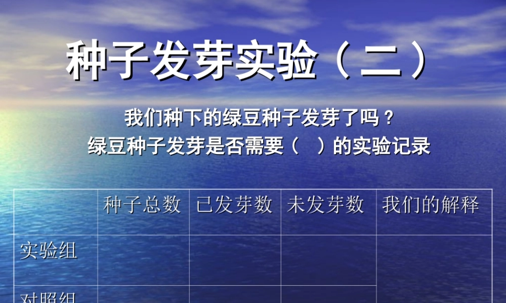 教科小学科学五上《1.2、种子发芽实验（二）》PPT课件(4)【加微信公众号 jiaoxuewuyou 九折优惠 qq 1119139686】.ppt