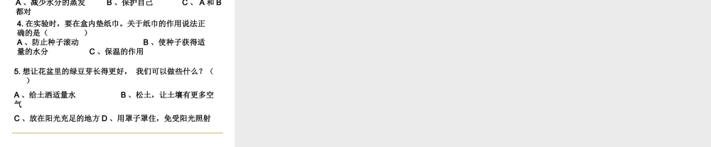 教科小学科学五上《1.3、观察绿豆芽的生长》PPT课件(4)【加微信公众号 jiaoxuewuyou 九折优惠 qq 1119139686】.ppt