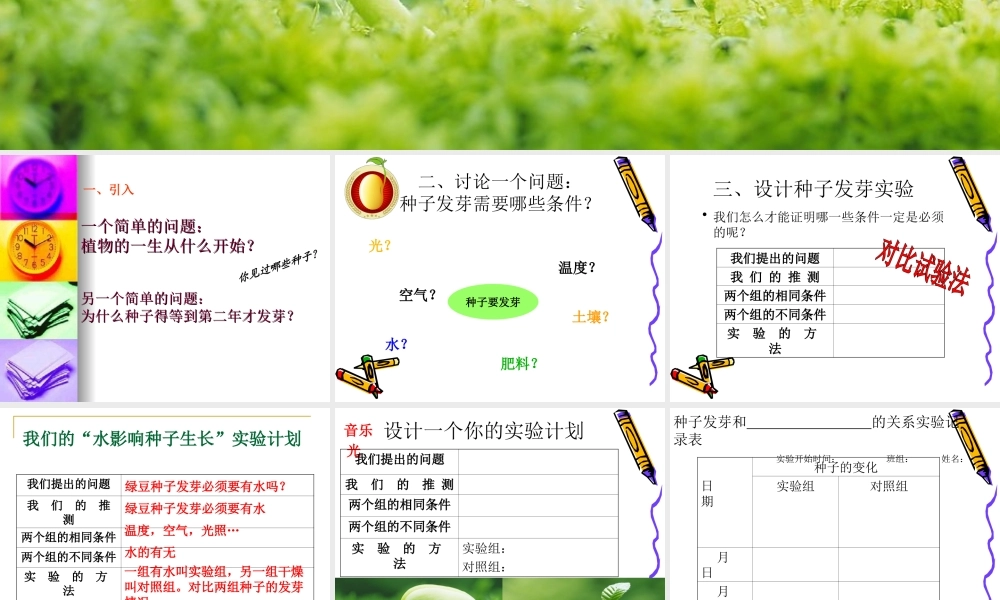 教科小学科学五上《1.1、种子发芽实验（一）》PPT课件(5)【加微信公众号 jiaoxuewuyou 九折优惠 qq 1119139686】.ppt