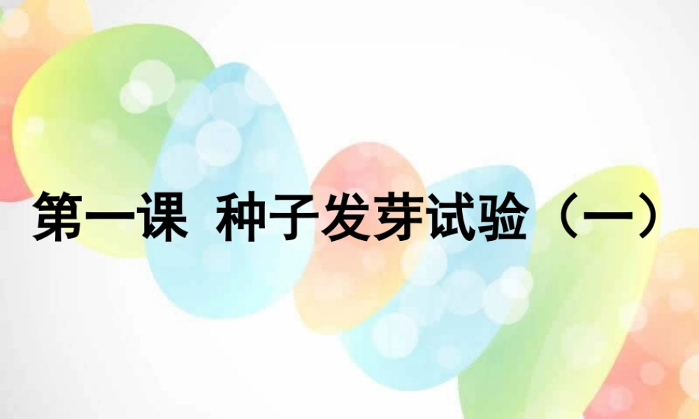 教科小学科学五上《1.1、种子发芽实验（一）》PPT课件(2)【加微信公众号 jiaoxuewuyou 九折优惠 qq 1119139686】.ppt