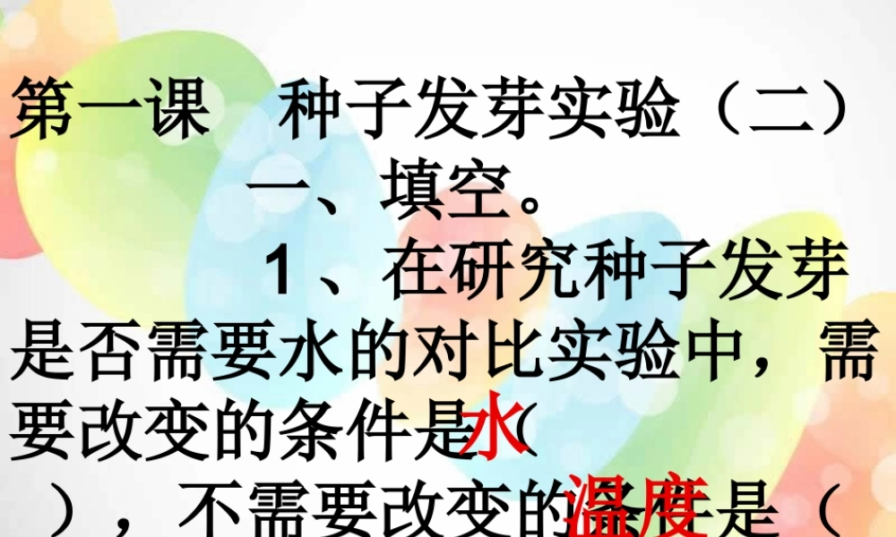 教科小学科学五上《1.2、种子发芽实验（二）》PPT课件[加微信jiaoxue5you 九折优惠]【加微信公众号 jiaoxuewuyou 九折优惠 qq 1119139686】.ppt
