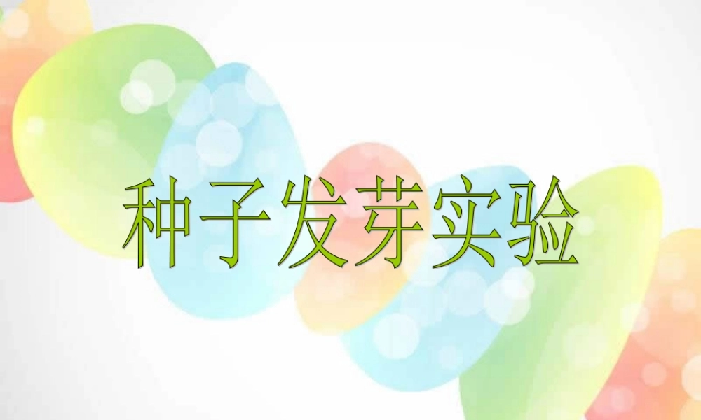 教科小学科学五上《1.2、种子发芽实验（二）》PPT课件(5)【加微信公众号 jiaoxuewuyou 九折优惠 qq 1119139686】.ppt