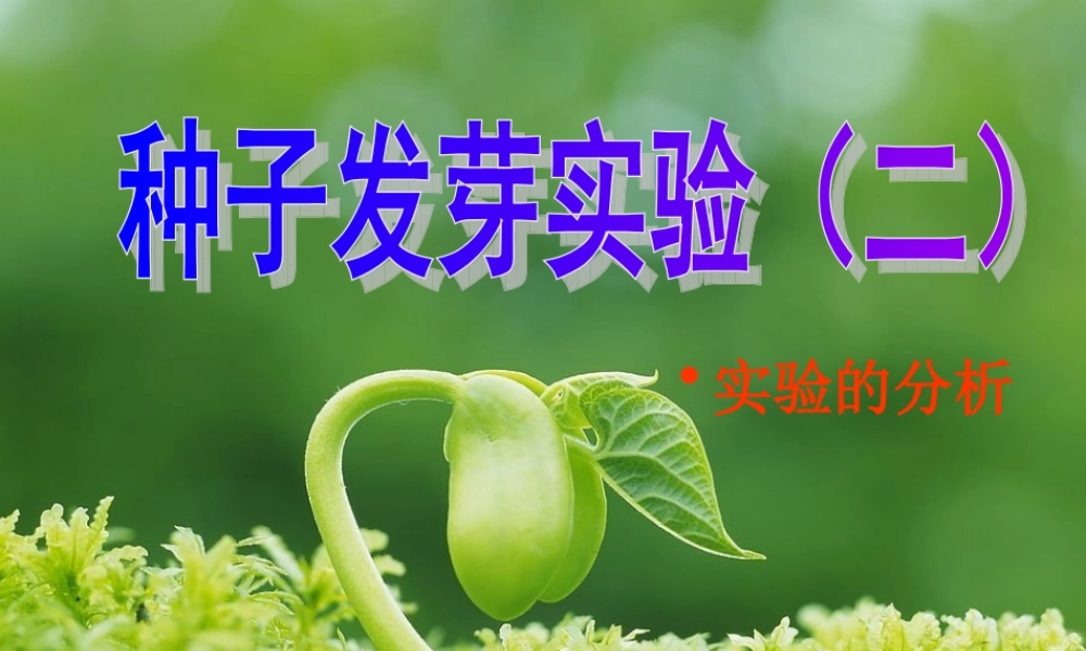 教科小学科学五上《1.2、种子发芽实验（二）》PPT课件(6)【加微信公众号 jiaoxuewuyou 九折优惠 qq 1119139686】.ppt