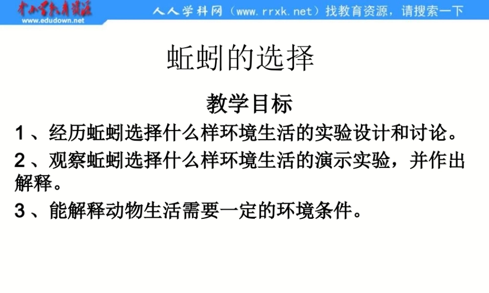 教科小学科学五上《1.4、蚯蚓的选择》PPT课件(2)【加微信公众号 jiaoxuewuyou 九折优惠 qq 1119139686】.ppt