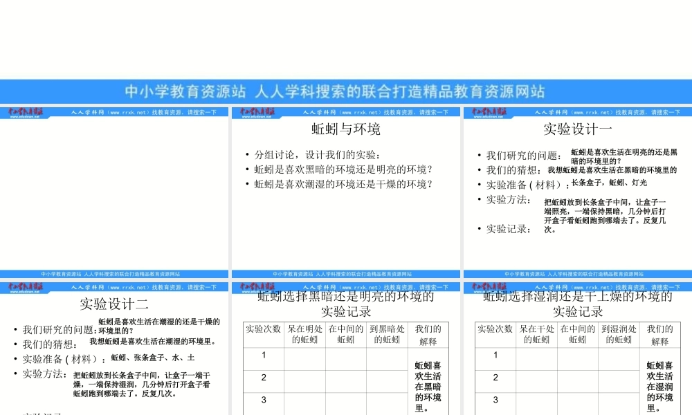 教科小学科学五上《1.4、蚯蚓的选择》PPT课件(2)【加微信公众号 jiaoxuewuyou 九折优惠 qq 1119139686】.ppt