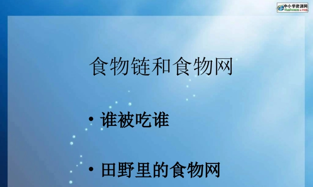 教科小学科学五上《1.5、食物链和食物网》PPT课件(2)【加微信公众号 jiaoxuewuyou 九折优惠 qq 1119139686】.ppt