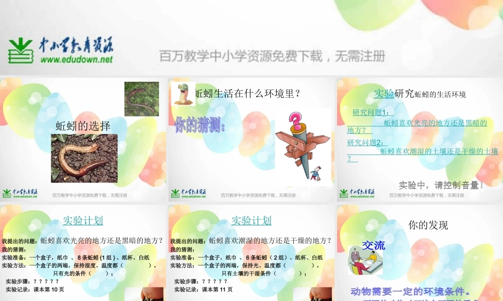 教科小学科学五上《1.4、蚯蚓的选择》PPT课件(3)【加微信公众号 jiaoxuewuyou 九折优惠 qq 1119139686】.ppt