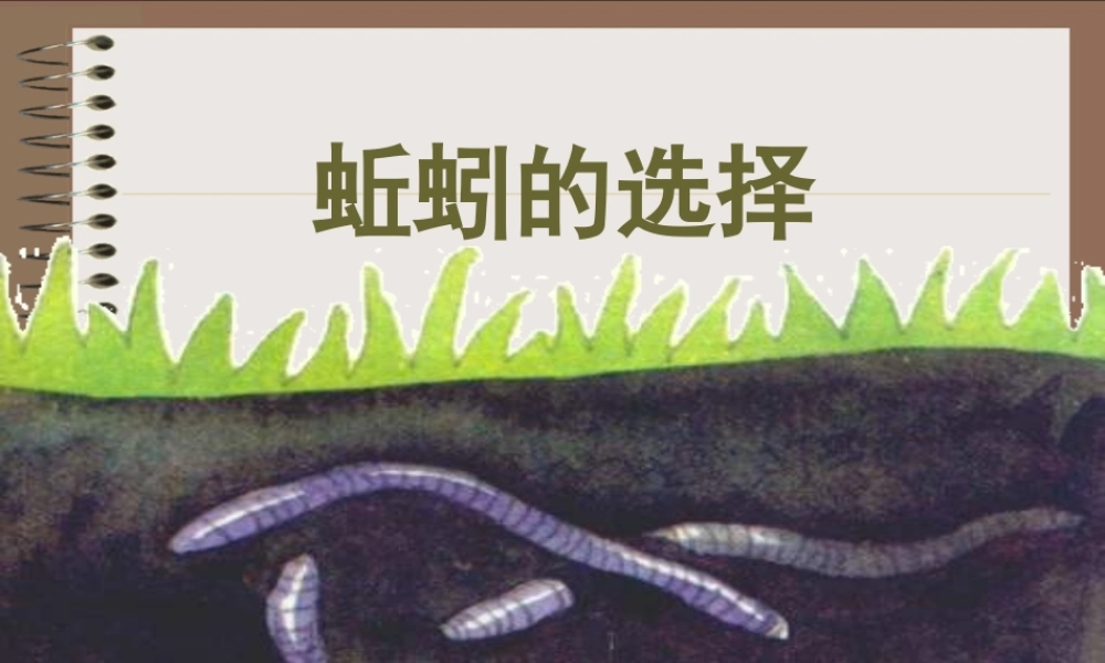 教科小学科学五上《1.4、蚯蚓的选择》PPT课件(5)【加微信公众号 jiaoxuewuyou 九折优惠 qq 1119139686】.ppt