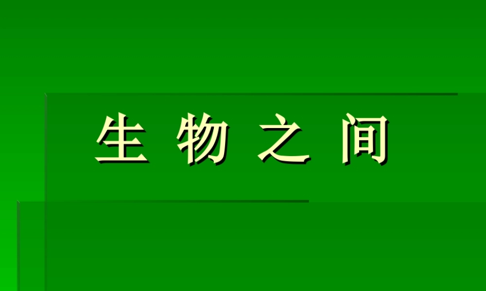 教科小学科学五上《1.5、食物链和食物网》PPT课件(3)【加微信公众号 jiaoxuewuyou 九折优惠 qq 1119139686】.ppt