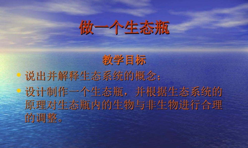 教科小学科学五上《1.6、做一个生态瓶》PPT课件(7)【加微信公众号 jiaoxuewuyou 九折优惠 qq 1119139686】.ppt