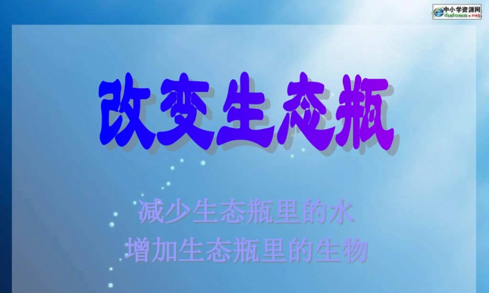 教科小学科学五上《1.7、改变生态瓶》PPT课件(2)【加微信公众号 jiaoxuewuyou 九折优惠 qq 1119139686】.ppt