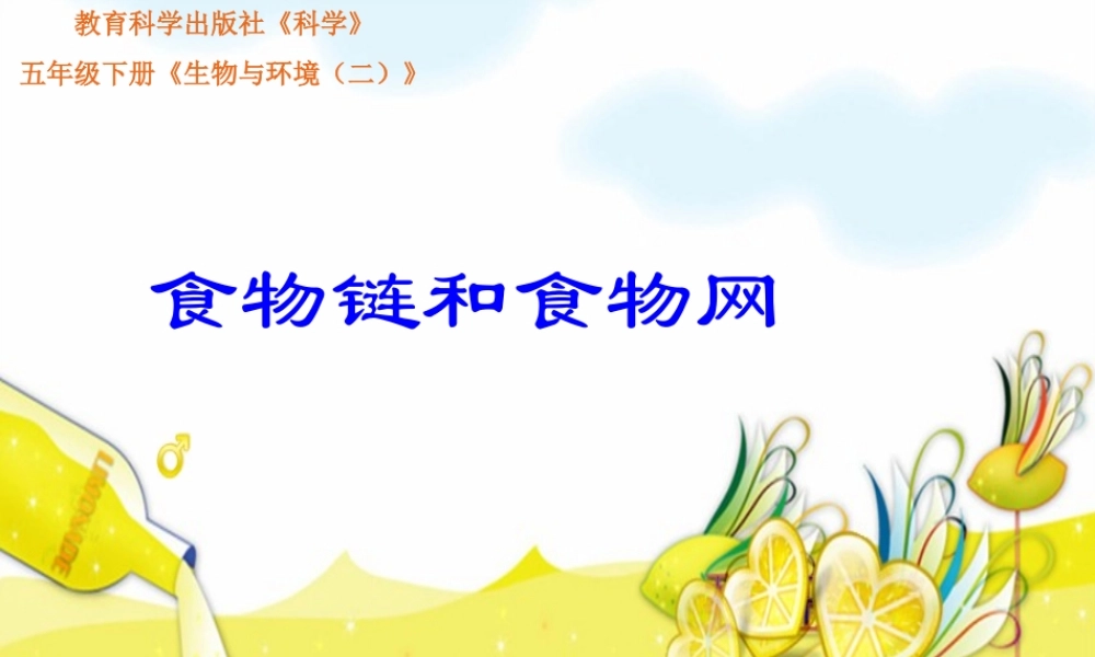 教科小学科学五上《1.5、食物链和食物网》PPT课件(9)【加微信公众号 jiaoxuewuyou 九折优惠 qq 1119139686】.ppt