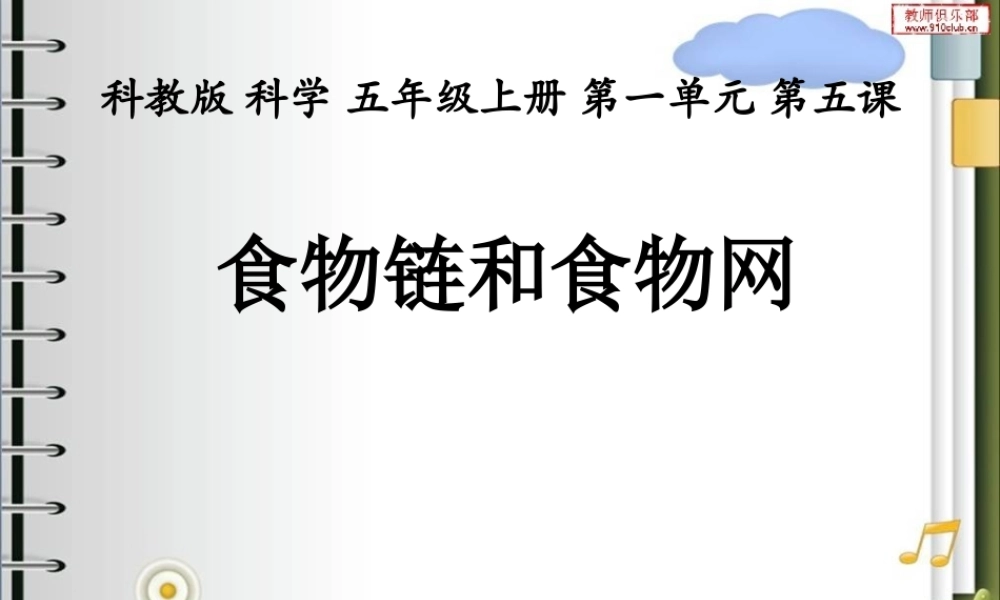 教科小学科学五上《1.5、食物链和食物网》PPT课件(14)【加微信公众号 jiaoxuewuyou 九折优惠 qq 1119139686】.ppt