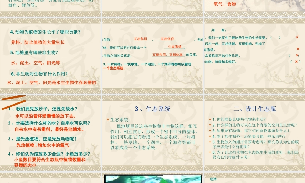 教科小学科学五上《1.6、做一个生态瓶》PPT课件(5)【加微信公众号 jiaoxuewuyou 九折优惠 qq 1119139686】.ppt