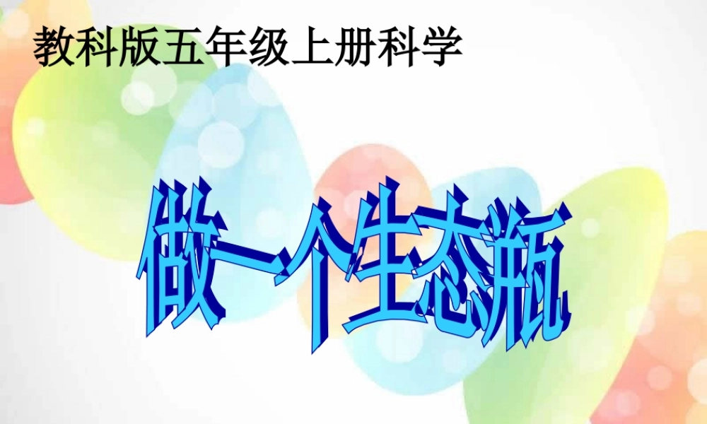 教科小学科学五上《1.6、做一个生态瓶》PPT课件(4)【加微信公众号 jiaoxuewuyou 九折优惠 qq 1119139686】.ppt