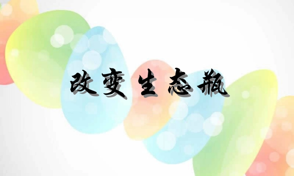 教科小学科学五上《1.7、改变生态瓶》PPT课件(3)【加微信公众号 jiaoxuewuyou 九折优惠 qq 1119139686】.ppt