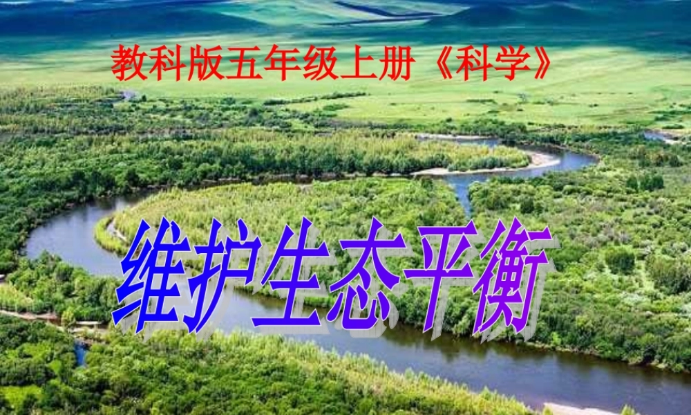 教科小学科学五上《1.8、维护生态平衡》PPT课件(2)【加微信公众号 jiaoxuewuyou 九折优惠 qq 1119139686】.ppt