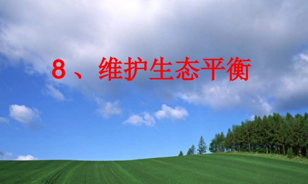 教科小学科学五上《1.8、维护生态平衡》PPT课件(7)【加微信公众号 jiaoxuewuyou 九折优惠 qq 1119139686】.ppt