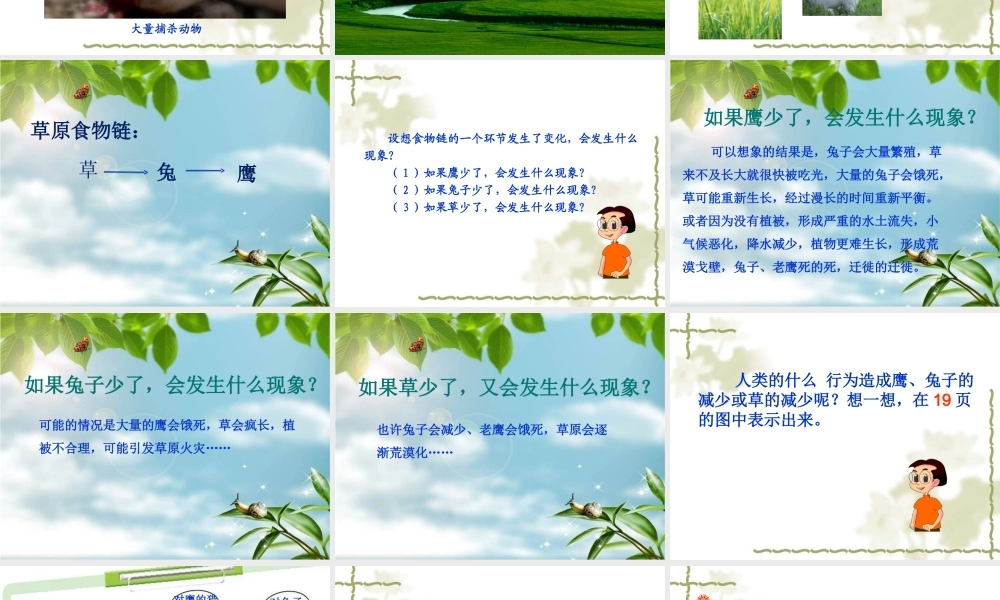 教科小学科学五上《1.8、维护生态平衡》PPT课件(7)【加微信公众号 jiaoxuewuyou 九折优惠 qq 1119139686】.ppt