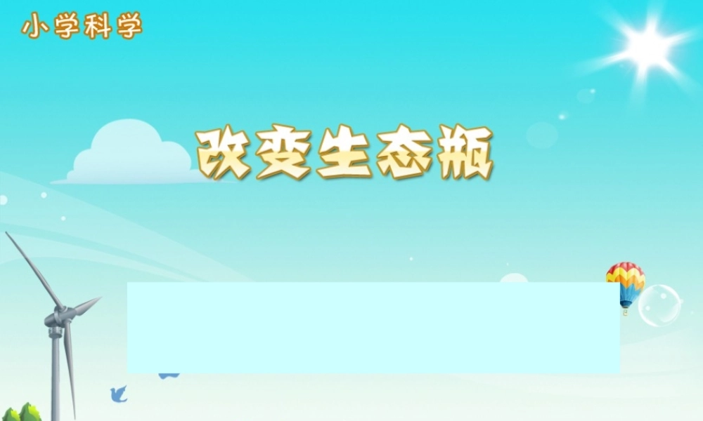 教科小学科学五上《1.7、改变生态瓶》PPT课件(5)【加微信公众号 jiaoxuewuyou 九折优惠 qq 1119139686】.ppt