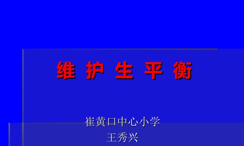 教科小学科学五上《1.8、维护生态平衡》PPT课件(1)【加微信公众号 jiaoxuewuyou 九折优惠 qq 1119139686】.ppt